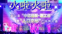 蓝山县2013年广场舞大赛-美雅健身队表演的《火啦火啦》