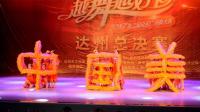 430广场舞 《中国美》 渠县清溪清华舞蹈队表演 第二届广场舞赛达州决赛节目