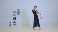 中国舞《花间梦》教学 第五集