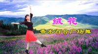 香水百合广场舞《绒花》视频制作: 映山红叶