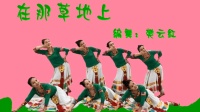 大庆石化老年大学广场舞《在那草地上》原创热情欢快藏族舞