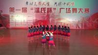 新兴县首届温氏杯广场舞大赛-禅荷健身队《共圆中国梦》