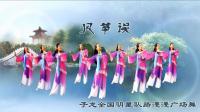路漫漫广场舞队二版《风筝误》视频制作: 映山红叶