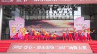 民间歌曲-益节广场舞决赛精彩视频