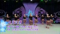 大笑江湖广场舞教学视频 舞步优美 简单易学