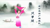 咸安思羽广场舞队《风筝误》视频制作: 映山红叶