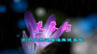 荆门月亮湖广场舞健身队《芙蓉雨》视频制作: 映山红叶