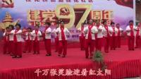 万寿广场舞 红歌串烧 敬祝毛主席万寿无疆 金珠玛 播州区民族艺术团
