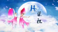 重庆巫山菊花广场舞《梁祝》视频制作: 映山红叶