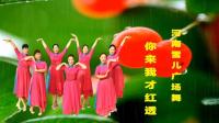 河南雪儿广场舞《你来我才红透》视频制作: 映山红叶
