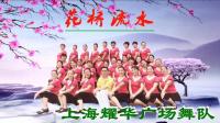 上海耀华广场舞《花桥流水》视频制作: 映山红叶