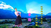 江西抚州小区广场舞《卓玛》视频制作: 映山红叶