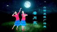 山西原媛广场舞《看月亮》视频制作: 映山红叶