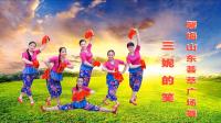 山东荟萃广场舞《三妮的笑》视频制作: 映山红叶