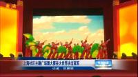 视频|上海社区主题广场舞大赛在大世界决出冠军