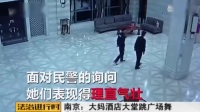 南京：大妈酒店大堂跳广场舞  为哪般？