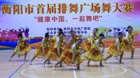 衡阳市首届排舞广场舞大赛: 排舞——《再次跳舞》