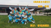 香遇广场舞《我的家乡内蒙古》原创附教学