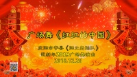 庆阳海军影视传媒【《红红的中国》迎新年2019 广场舞】超清（5.1声道环绕声）