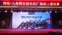 第一届国悦九曲湾全民广场舞总决赛《瑶山鼓韵》MVI_0119