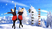 舟山豆妮广场舞《雪落下的声音》视频制作：映山红叶