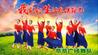 萃萃广场舞《我们的生活充满阳光》视频制作：映山红叶