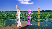 鲁山军王广场舞《太湖美》视频制作：映山红叶