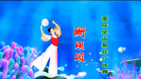 重庆巫山菊花广场舞《珊瑚颂》视频制作：映山红叶