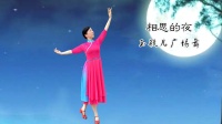 玉瓶儿广场舞《相思的夜》编舞：娜娜 视频制作：心晴雨晴