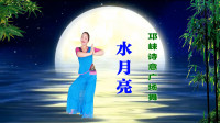 邛崃诗意广场舞《水月亮》视频制作：映山红叶