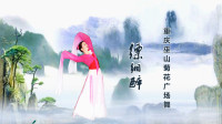 重庆巫山菊花广场舞《缥缃醉》视频制作：映山红叶