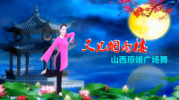 山西原媛广场舞《又见烟雨楼》视频制作：映山红叶