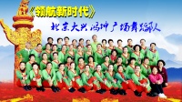 北京大兴鸿坤广场舞蹈队《领航新时代》视频制作：心晴雨晴