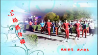 【广场舞】广场热身操-北京新兴快乐广场舞