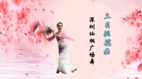 深圳仙桐广场舞 小白兔个人版《三月桃花雨》编舞：格格 视频制作：心晴雨晴