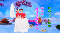 陕西1+1广场舞《蝶恋花.愿为花更美》视频制作：映山红叶
