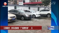 江西赣州：停车道被喷“广场舞专用” 交警要求恢复原样