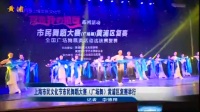 视频|上海市民文化节舞蹈大赛(广场舞)黄浦区复赛举行