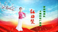 上海白云广场舞《红梅赞》视频制作：映山红叶