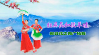 郏县花之舞广场舞《牡丹花和放羊娃》视频制作：映山红叶