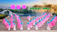 洛阳紫嫣广场舞队《油纸伞》视频制作：映山红叶