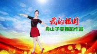 舟山香樟树广场舞队《我的祖国》视频制作：映山红叶