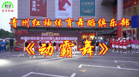 青州第九届全民健身运动会广场舞、健身操比赛《动霸舞》