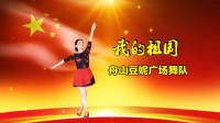 舟山豆妮广场舞《我的祖国》视频制作：映山红叶