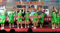 吕芳广场舞 团队版《中华大舞台》演示千军大妈舞队