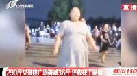 27岁女孩入广场舞大军，290斤减掉36斤，还意外收获爱情