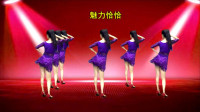 最新版健身广场舞《魅力恰恰》扭腰提胯，恰恰风格，魅力四射