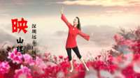 深圳远方广场舞<映山红>编舞：无边瓦瓦　视频制作：心晴雨晴