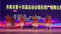 丹阳市第十四届运动会镇街部广场舞比赛，共筑中国梦，导墅镇