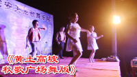 《黄土高坡》秋歌广场舞版，乐队5人跳的真专业，韵味十足